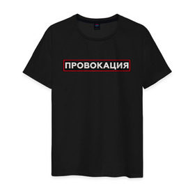 Мужская футболка хлопок с принтом ПРОВОКАЦИЯ в Санкт-Петербурге, 100% хлопок | прямой крой, круглый вырез горловины, длина до линии бедер, слегка спущенное плечо. | Тематика изображения на принте: поцелуй | прикольные | провинция | провокация | тренды