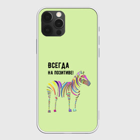 Чехол для iPhone 12 Pro Max с принтом Всегда на позитиве! в Санкт-Петербурге, Силикон |  | Тематика изображения на принте: colour | colourful | fun | happy | животные | забава | зебра | зоо | зоопарк | позитив | счастье | цветной | эмоции