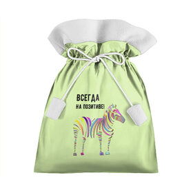 Подарочный 3D мешок с принтом Всегда на позитиве! в Санкт-Петербурге, 100% полиэстер | Размер: 29*39 см | colour | colourful | fun | happy | животные | забава | зебра | зоо | зоопарк | позитив | счастье | цветной | эмоции
