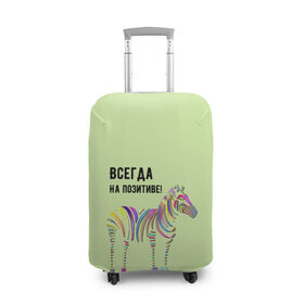 Чехол для чемодана 3D с принтом Всегда на позитиве! в Санкт-Петербурге, 86% полиэфир, 14% спандекс | двустороннее нанесение принта, прорези для ручек и колес | colour | colourful | fun | happy | животные | забава | зебра | зоо | зоопарк | позитив | счастье | цветной | эмоции