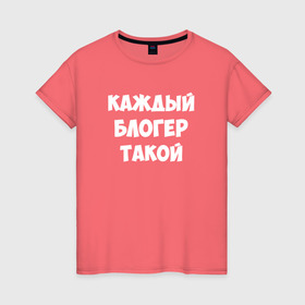 Женская футболка хлопок с принтом Каждый блогер такой в Санкт-Петербурге, 100% хлопок | прямой крой, круглый вырез горловины, длина до линии бедер, слегка спущенное плечо | pat04chek | pato4chek | youtube | блогер | видео | каждый | подросток | пятачек | пятачок | пяточек | пяточок | ролик | такой | ютуб