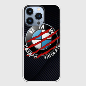 Чехол для iPhone 13 Pro с принтом BMW Создан унижать в Санкт-Петербурге,  |  | bmw | бмв | создан унижать | царапины