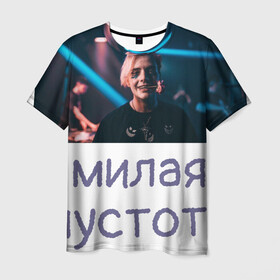 Мужская футболка 3D с принтом Моя милая пустота в Санкт-Петербурге, 100% полиэфир | прямой крой, круглый вырез горловины, длина до линии бедер | Тематика изображения на принте: 
