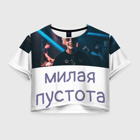 Женская футболка Crop-top 3D с принтом Моя милая пустота в Санкт-Петербурге, 100% полиэстер | круглая горловина, длина футболки до линии талии, рукава с отворотами | Тематика изображения на принте: 