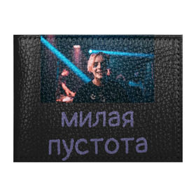 Обложка для студенческого билета с принтом Моя милая пустота в Санкт-Петербурге, натуральная кожа | Размер: 11*8 см; Печать на всей внешней стороне | Тематика изображения на принте: 