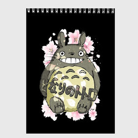 Скетчбук с принтом My Neighbor Totoro в Санкт-Петербурге, 100% бумага
 | 48 листов, плотность листов — 100 г/м2, плотность картонной обложки — 250 г/м2. Листы скреплены сверху удобной пружинной спиралью | anime | hayao miyazaki | japanese | meme | miyazaki | piano | studio ghibli | tokyo | totoro | гибли | котобус | мой | сосед | сусуватари | тонари | тоторо | хаяо миядзаки