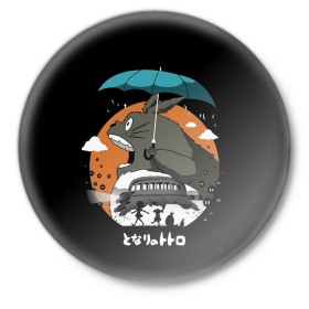 Значок с принтом Тоторо в Санкт-Петербурге,  металл | круглая форма, металлическая застежка в виде булавки | anime | hayao miyazaki | japanese | meme | miyazaki | piano | studio ghibli | tokyo | totoro | гибли | котобус | мой | сосед | сусуватари | тонари | тоторо | хаяо миядзаки