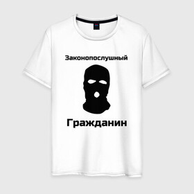 Мужская футболка хлопок с принтом Законопослушный Гражданин в Санкт-Петербурге, 100% хлопок | прямой крой, круглый вырез горловины, длина до линии бедер, слегка спущенное плечо. | Тематика изображения на принте: балаклава | бандит | законопослушный гражданин | маска