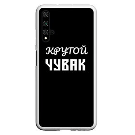 Чехол для Honor 20 с принтом Крутой чувак 1 в Санкт-Петербурге, Силикон | Область печати: задняя сторона чехла, без боковых панелей | женат | крутой | крутой чувак | осторожно | прикол | приколюха | просто | сарказм | чувак | юмор