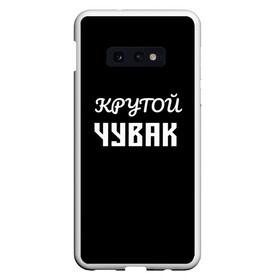 Чехол для Samsung S10E с принтом Крутой чувак 1 в Санкт-Петербурге, Силикон | Область печати: задняя сторона чехла, без боковых панелей | женат | крутой | крутой чувак | осторожно | прикол | приколюха | просто | сарказм | чувак | юмор