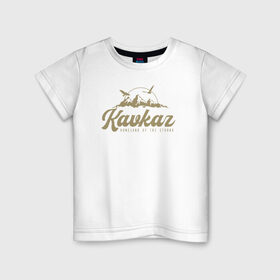 Детская футболка хлопок с принтом Кавказ Gold Classic в Санкт-Петербурге, 100% хлопок | круглый вырез горловины, полуприлегающий силуэт, длина до линии бедер | грозный | грузия | дагестан | ингушетия | кавказ | казбек | чечня
