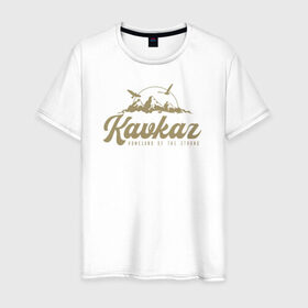 Мужская футболка хлопок с принтом Кавказ Gold Classic в Санкт-Петербурге, 100% хлопок | прямой крой, круглый вырез горловины, длина до линии бедер, слегка спущенное плечо. | грозный | грузия | дагестан | ингушетия | кавказ | казбек | чечня
