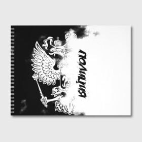 Альбом для рисования с принтом Полиция в Санкт-Петербурге, 100% бумага
 | матовая бумага, плотность 200 мг. | police | мвд | милиция | оперуполномоченный | патруль | правоохранительный орган | россии | рф | силовые структуры