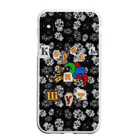 Чехол для iPhone XS Max матовый с принтом Король и Шут в Санкт-Петербурге, Силикон | Область печати: задняя сторона чехла, без боковых панелей | skull | киш | король | король и шут | михаил горшенев | черепа | шут