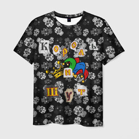 Мужская футболка 3D с принтом Король и Шут  в Санкт-Петербурге, 100% полиэфир | прямой крой, круглый вырез горловины, длина до линии бедер | skull | киш | король | король и шут | михаил горшенев | черепа | шут