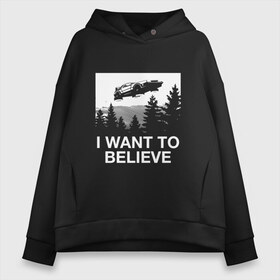 Женское худи Oversize хлопок с принтом I WANT TO BELIEVE в Санкт-Петербурге, френч-терри — 70% хлопок, 30% полиэстер. Мягкий теплый начес внутри —100% хлопок | боковые карманы, эластичные манжеты и нижняя кромка, капюшон на магнитной кнопке | i want to believe | space | ufo | галактика | космос | нло | пришельцы | хотелось бы верить