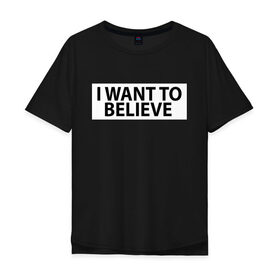 Мужская футболка хлопок Oversize с принтом I WANT TO BELIEVE (НА СПИНЕ). в Санкт-Петербурге, 100% хлопок | свободный крой, круглый ворот, “спинка” длиннее передней части | i want to believe | space | ufo | галактика | космос | нло | пришельцы | хотелось бы верить