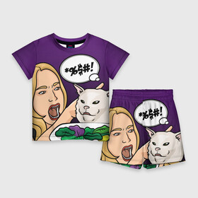 Детский костюм с шортами 3D с принтом Woman yelling at a cat в Санкт-Петербурге,  |  | confused cat | woman yelling at a cat meme | женщина кричит на кота | кот за столом | кот с тарелкой | мем | мем с котом | мем с кричащей на кота женщиной | смущённый кот