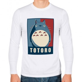 Мужской лонгслив хлопок с принтом Totoro в Санкт-Петербурге, 100% хлопок |  | forest | friend | ghibli | japan | keeper | miyazaki | nature | neigbor | neighbour | totoro | анимация | аниме | гибли | друг | животные | лес | любовь | милый | мир | миядзаки | мульт | мультфильм | приключения | природа | сказка | сосед