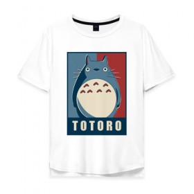 Мужская футболка хлопок Oversize с принтом Totoro в Санкт-Петербурге, 100% хлопок | свободный крой, круглый ворот, “спинка” длиннее передней части | forest | friend | ghibli | japan | keeper | miyazaki | nature | neigbor | neighbour | totoro | анимация | аниме | гибли | друг | животные | лес | любовь | милый | мир | миядзаки | мульт | мультфильм | приключения | природа | сказка | сосед