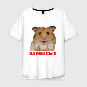 Мужская футболка хлопок Oversize с принтом Позитивный Хомяк в Санкт-Петербурге, 100% хлопок | свободный крой, круглый ворот, “спинка” длиннее передней части | meme | заябись | интернет приколы | мем | мем с хомяком | мемасик | мемы | надпись | приколы | хомяк | юмор