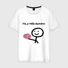 Мужская футболка хлопок с принтом Выпал мозг в Санкт-Петербурге, 100% хлопок | прямой крой, круглый вырез горловины, длина до линии бедер, слегка спущенное плечо. | meme | без мозгов | интернет приколы | мем | мем с мозгом | мемасик | мемы | мозг | на у тебя выпало | надпись | приколы | юмор