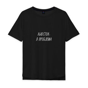 Мужская футболка хлопок Oversize с принтом Хьюстон,я проблема в Санкт-Петербурге, 100% хлопок | свободный крой, круглый ворот, “спинка” длиннее передней части | надпись | прикол | смешная | хьюстон у нас проблемы | юмор