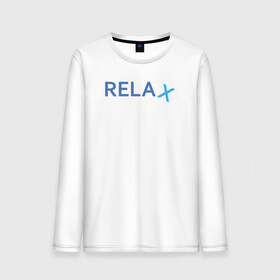 Мужской лонгслив хлопок с принтом Relax в Санкт-Петербурге, 100% хлопок |  | keep calm | memes | relax | take it easy | подарок | прикольные надписи | прикольные футболки | смешные надписи