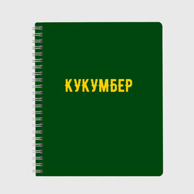 Тетрадь с принтом Огуречная в Санкт-Петербурге, 100% бумага | 48 листов, плотность листов — 60 г/м2, плотность картонной обложки — 250 г/м2. Листы скреплены сбоку удобной пружинной спиралью. Уголки страниц и обложки скругленные. Цвет линий — светло-серый
 | cucumber | англицизм | надпись | огурец | текст | юмор