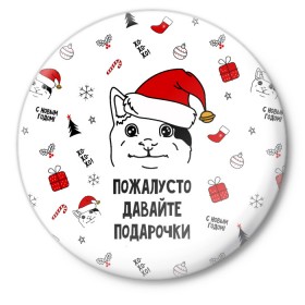 Значок с принтом Новогодний вежливый котик мем в Санкт-Петербурге,  металл | круглая форма, металлическая застежка в виде булавки | 