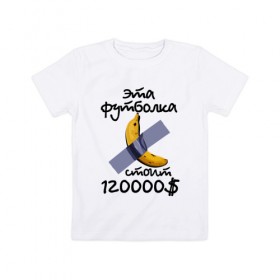 Детская футболка хлопок с принтом Инсталляция с бананом в Санкт-Петербурге, 100% хлопок | круглый вырез горловины, полуприлегающий силуэт, длина до линии бедер | 