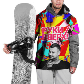 Накидка на куртку 3D с принтом Руки Вверх в Санкт-Петербурге, 100% полиэстер |  | Тематика изображения на принте: вверх | жуков | музыка | поп | поп группа | поп музыка | руки | руки вверх