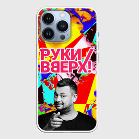 Чехол для iPhone 13 Pro с принтом Руки Вверх в Санкт-Петербурге,  |  | вверх | жуков | музыка | поп | поп группа | поп музыка | руки | руки вверх