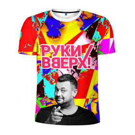 Мужская футболка 3D спортивная с принтом Руки Вверх в Санкт-Петербурге, 100% полиэстер с улучшенными характеристиками | приталенный силуэт, круглая горловина, широкие плечи, сужается к линии бедра | вверх | жуков | музыка | поп | поп группа | поп музыка | руки | руки вверх