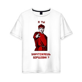 Женская футболка хлопок Oversize с принтом А-ты-Антиборщевик-светлый-фон в Санкт-Петербурге, 100% хлопок | свободный крой, круглый ворот, спущенный рукав, длина до линии бедер
 | антиборщевик | борщевик | мотиватор | советский