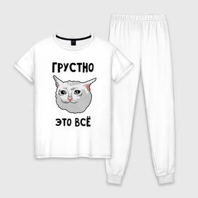 Женская пижама хлопок с принтом Грустный котик в Санкт-Петербурге, 100% хлопок | брюки и футболка прямого кроя, без карманов, на брюках мягкая резинка на поясе и по низу штанин | crying cat | memes | грустно это всё | грустно это всё   грустный котик | грустный котик | грустный котик мем | котик | мем с котом | мемы | плачущий кот | приколы