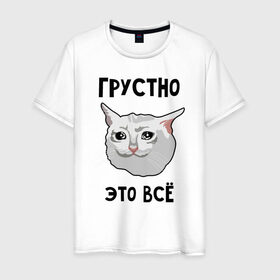 Мужская футболка хлопок с принтом Грустный котик в Санкт-Петербурге, 100% хлопок | прямой крой, круглый вырез горловины, длина до линии бедер, слегка спущенное плечо. | crying cat | memes | грустно это всё | грустно это всё   грустный котик | грустный котик | грустный котик мем | котик | мем с котом | мемы | плачущий кот | приколы