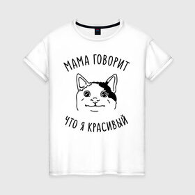 Женская футболка хлопок с принтом Мама говорит что я красивый в Санкт-Петербурге, 100% хлопок | прямой крой, круглый вырез горловины, длина до линии бедер, слегка спущенное плечо | memes | polite cat | вежливый котик | вежливый котик мем | котик | мама говорит что я красивый | мем с котом | мемы | приколы