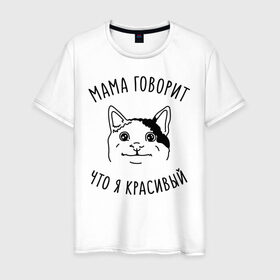 Мужская футболка хлопок с принтом Мама говорит что я красивый в Санкт-Петербурге, 100% хлопок | прямой крой, круглый вырез горловины, длина до линии бедер, слегка спущенное плечо. | Тематика изображения на принте: memes | polite cat | вежливый котик | вежливый котик мем | котик | мама говорит что я красивый | мем с котом | мемы | приколы