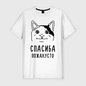 Мужская футболка премиум с принтом Вежливый котик в Санкт-Петербурге, 92% хлопок, 8% лайкра | приталенный силуэт, круглый вырез ворота, длина до линии бедра, короткий рукав | memes | polite cat | вежливый котик | вежливый котик мем | котик | мем с котом | мемы | пожалйста | приколы | спасиба пожалусто | спасибо