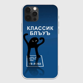 Чехол для iPhone 12 Pro Max с принтом ЪУЪ - Цвет 2020 в Санкт-Петербурге, Силикон |  | Тематика изображения на принте: 19 4052 | pantone | классический синий | кот | пантон | синий | цвет 2020 года | ъуъ классик блу | ъуъ сук | ъуъ съука