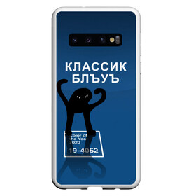 Чехол для Samsung Galaxy S10 с принтом ЪУЪ - Цвет 2020 в Санкт-Петербурге, Силикон | Область печати: задняя сторона чехла, без боковых панелей | 19 4052 | pantone | классический синий | кот | пантон | синий | цвет 2020 года | ъуъ классик блу | ъуъ сук | ъуъ съука