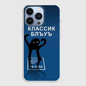 Чехол для iPhone 13 Pro с принтом ЪУЪ   Цвет 2020 в Санкт-Петербурге,  |  | 19 4052 | pantone | классический синий | кот | пантон | синий | цвет 2020 года | ъуъ классик блу | ъуъ сук | ъуъ съука