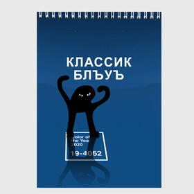 Скетчбук с принтом ЪУЪ - Цвет 2020 в Санкт-Петербурге, 100% бумага
 | 48 листов, плотность листов — 100 г/м2, плотность картонной обложки — 250 г/м2. Листы скреплены сверху удобной пружинной спиралью | Тематика изображения на принте: 19 4052 | pantone | классический синий | кот | пантон | синий | цвет 2020 года | ъуъ классик блу | ъуъ сук | ъуъ съука