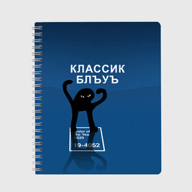 Тетрадь с принтом ЪУЪ - Цвет 2020 в Санкт-Петербурге, 100% бумага | 48 листов, плотность листов — 60 г/м2, плотность картонной обложки — 250 г/м2. Листы скреплены сбоку удобной пружинной спиралью. Уголки страниц и обложки скругленные. Цвет линий — светло-серый
 | Тематика изображения на принте: 19 4052 | pantone | классический синий | кот | пантон | синий | цвет 2020 года | ъуъ классик блу | ъуъ сук | ъуъ съука