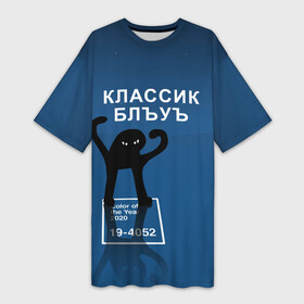Платье-футболка 3D с принтом ЪУЪ   Цвет 2020 в Санкт-Петербурге,  |  | 19 4052 | pantone | классический синий | кот | пантон | синий | цвет 2020 года | ъуъ классик блу | ъуъ сук | ъуъ съука