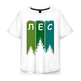 Мужская футболка хлопок Oversize с принтом Люблю лес в Санкт-Петербурге, 100% хлопок | свободный крой, круглый ворот, “спинка” длиннее передней части | Тематика изображения на принте: активный отдых | деревья | егерю | елки | еловый | зеленый | зелень | иди лесом | иду лесом | ландшафт | лес | лесник | лесной | люблю лес | люблю природу | маршрут | на природе | отпуск | охотнику