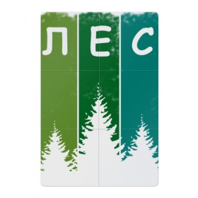 Магнитный плакат 2Х3 с принтом Люблю лес в Санкт-Петербурге, Полимерный материал с магнитным слоем | 6 деталей размером 9*9 см | активный отдых | деревья | егерю | елки | еловый | зеленый | зелень | иди лесом | иду лесом | ландшафт | лес | лесник | лесной | люблю лес | люблю природу | маршрут | на природе | отпуск | охотнику
