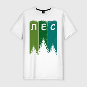 Мужская футболка хлопок Slim с принтом Люблю лес в Санкт-Петербурге, 92% хлопок, 8% лайкра | приталенный силуэт, круглый вырез ворота, длина до линии бедра, короткий рукав | активный отдых | деревья | егерю | елки | еловый | зеленый | зелень | иди лесом | иду лесом | ландшафт | лес | лесник | лесной | люблю лес | люблю природу | маршрут | на природе | отпуск | охотнику