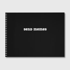 Альбом для рисования с принтом Send Memes в Санкт-Петербурге, 100% бумага
 | матовая бумага, плотность 200 мг. | send memes | send nudes | отправь мем | отправь нюдес | пародия | реплика